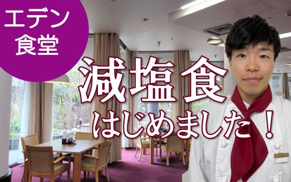 【2026.3.5『減塩食』はじめました！！】～ 生活サービス課～